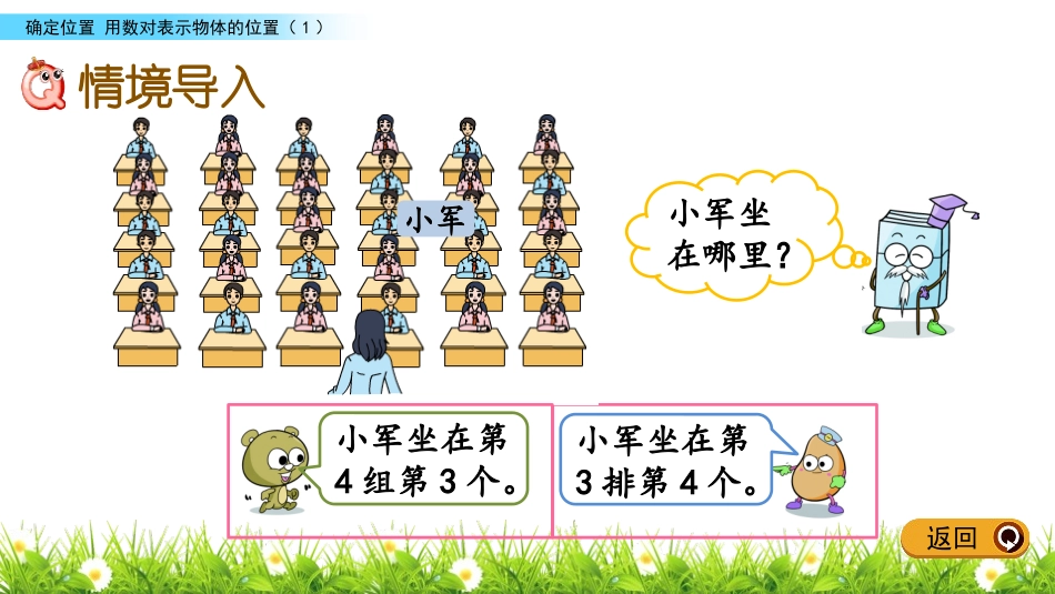 《用数对确定位置》确定位置PPT教学课件(第1课时)_第2页