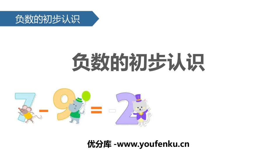 《负数的初步认识》PPT教学课件[苏教版五年级数学上册]_第1页