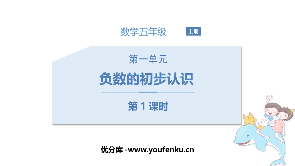 《负数的初步认识》PPT(第1课时)PPT课件[苏教版五年级数学]_第1页