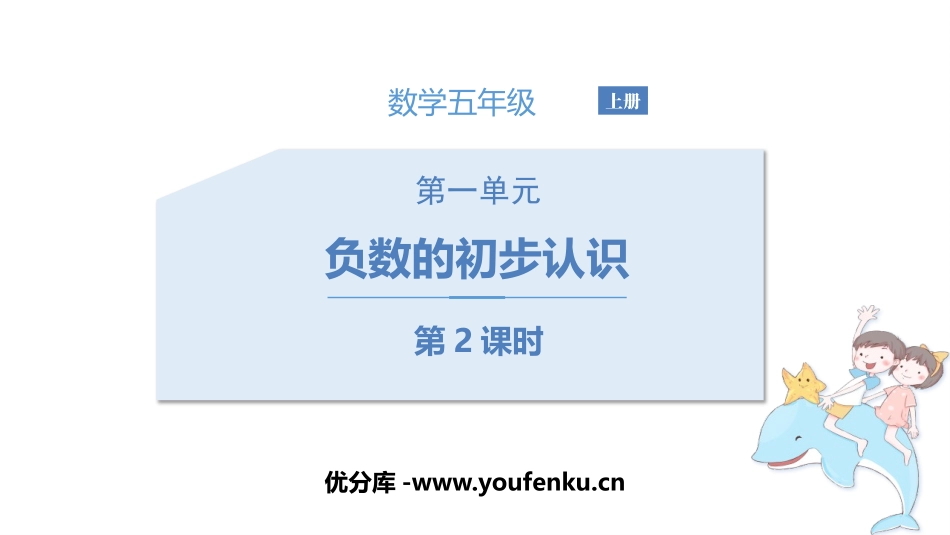 《负数的初步认识》PPT(第2课时)PPT课件[苏教版五年级数学]_第1页