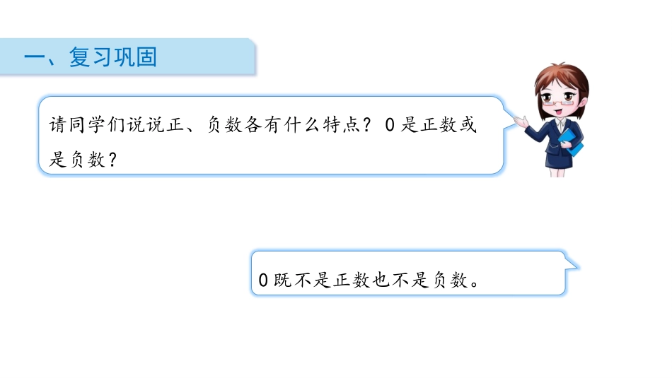 《负数的初步认识》PPT(第2课时)PPT课件[苏教版五年级数学]_第2页