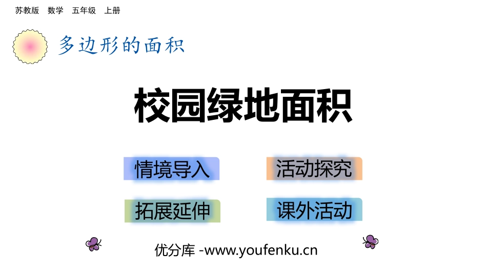 《校园的绿地面积》多边形的面积PPT课件[苏教版五年级数学]_第1页