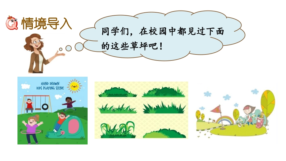 《校园的绿地面积》多边形的面积PPT课件[苏教版五年级数学]_第2页