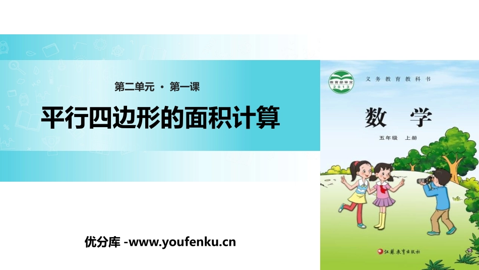 《平行四边形的面积计算》多边形的面积PPT教学课件_第1页