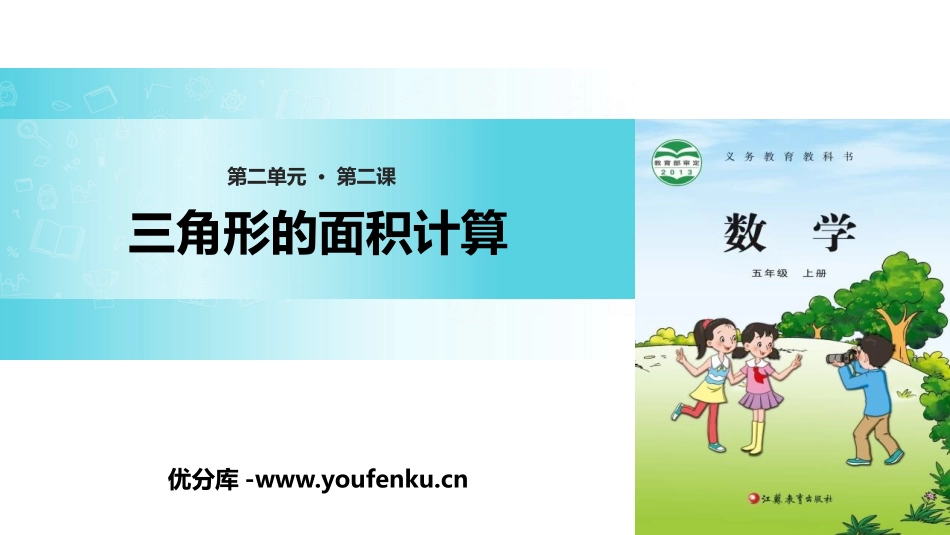 《三角形的面积计算》多边形的面积PPT课件[苏教版五年级数学]_第1页