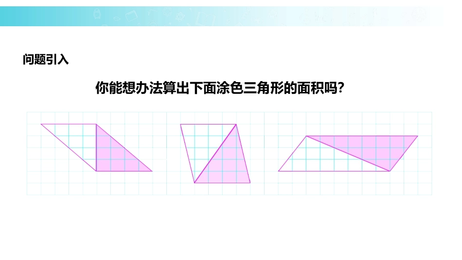《三角形的面积计算》多边形的面积PPT课件[苏教版五年级数学]_第2页