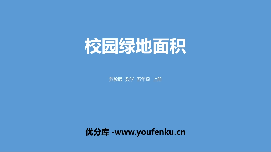 《校园的绿地面积》多边形的面积PPT教学课件[苏教版五年级数学]_第1页