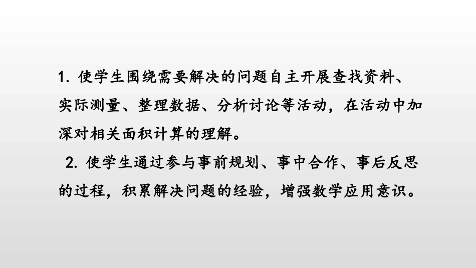 《校园的绿地面积》多边形的面积PPT教学课件[苏教版五年级数学]_第2页
