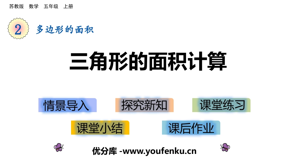 《三角形的面积计算》多边形的面积PPT教学课件[苏教版五年级数学]_第1页