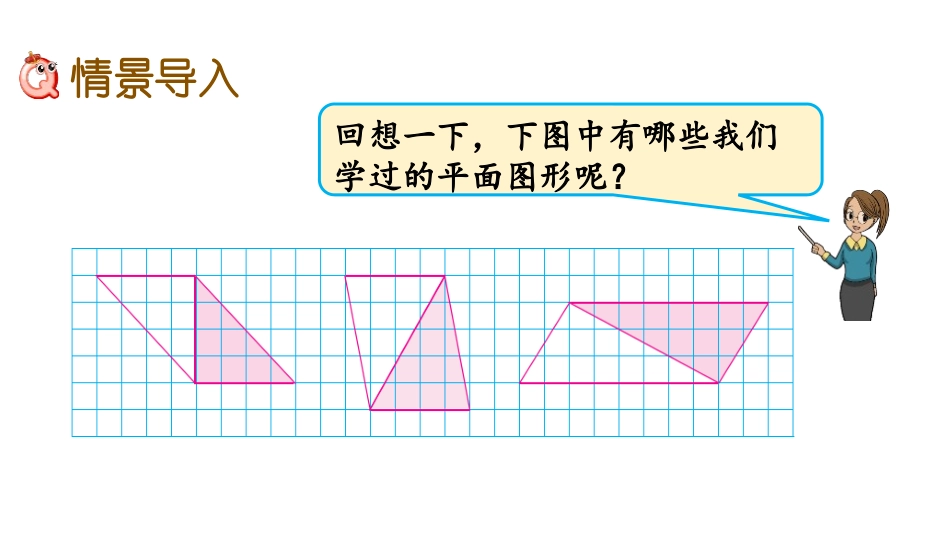 《三角形的面积计算》多边形的面积PPT教学课件[苏教版五年级数学]_第2页