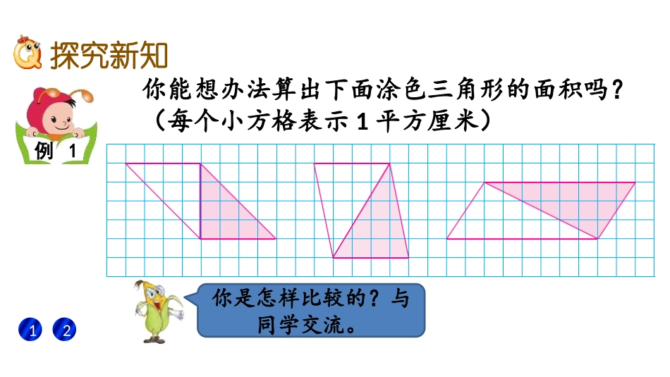 《三角形的面积计算》多边形的面积PPT教学课件[苏教版五年级数学]_第3页