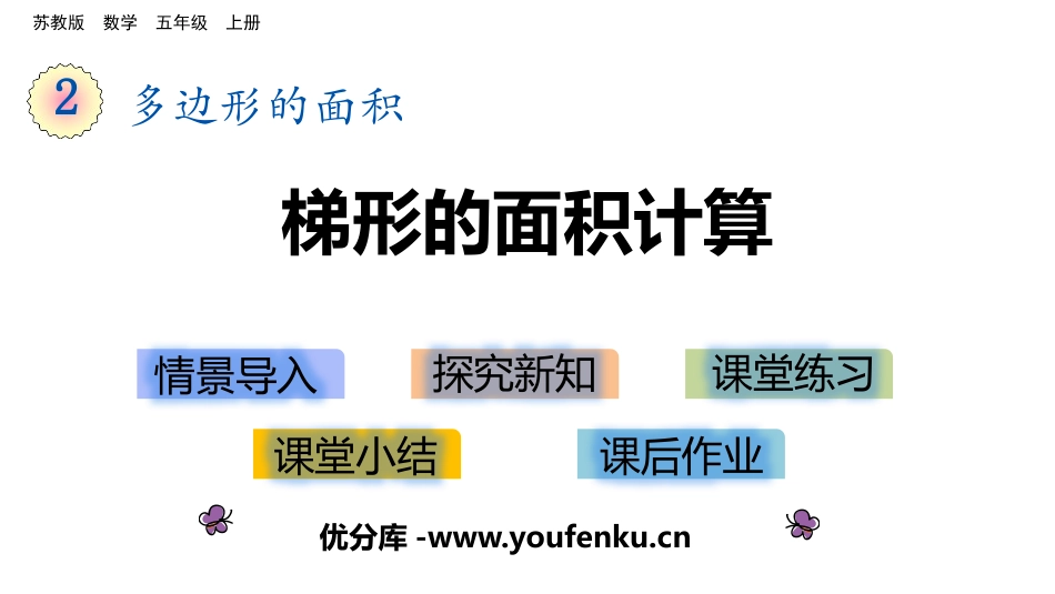 《梯形的面积计算》多边形的面积PPT教学课件[苏教版五年级数学]_第1页
