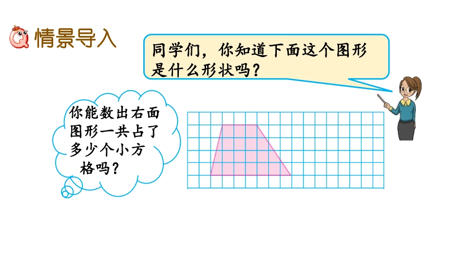 《梯形的面积计算》多边形的面积PPT教学课件[苏教版五年级数学]_第2页
