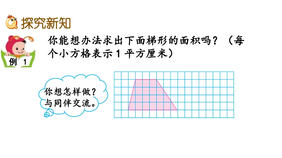 《梯形的面积计算》多边形的面积PPT教学课件[苏教版五年级数学]_第3页
