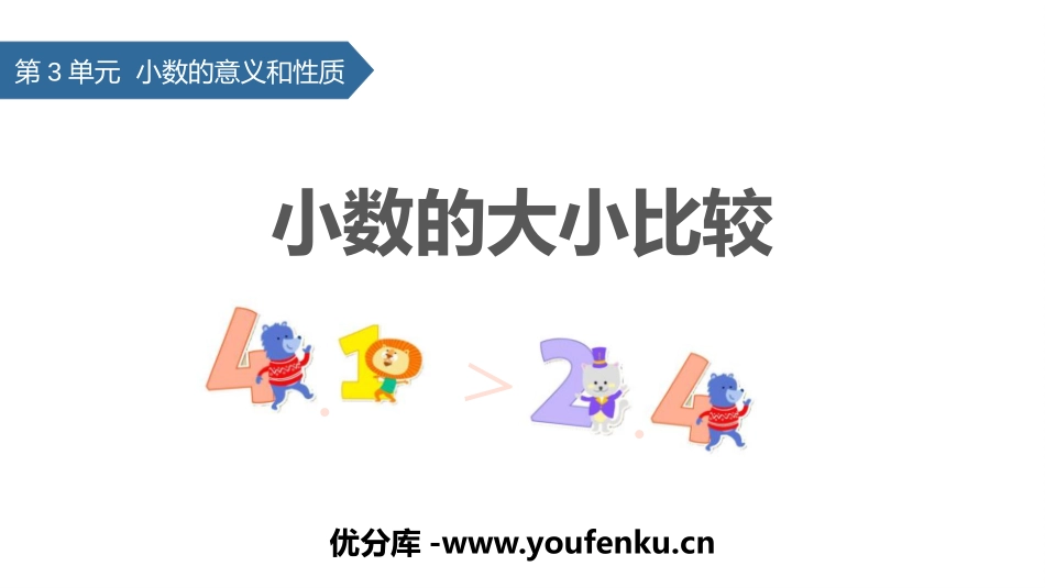 《小数的大小比较》小数的意义和性质PPT教学课件_第1页