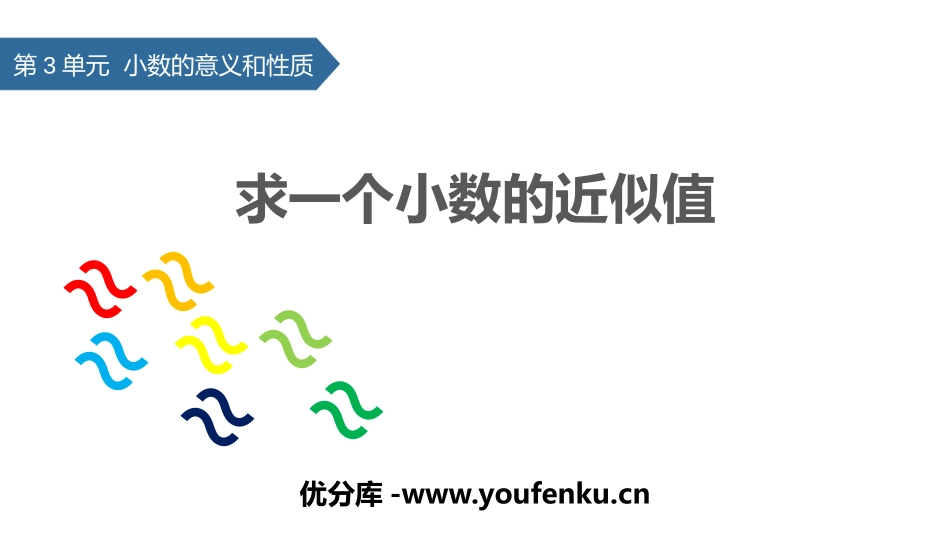《求一个小数的近似数》小数的意义和性质PPT课件_第1页