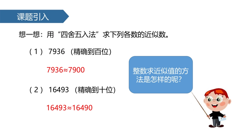 《求一个小数的近似数》小数的意义和性质PPT课件_第2页