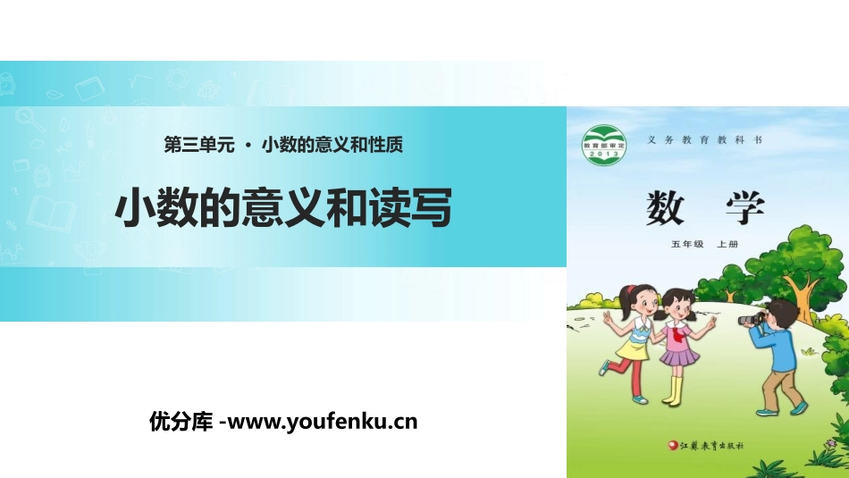 《小数的意义和读写》小数的意义和性质PPT教学课件_第1页