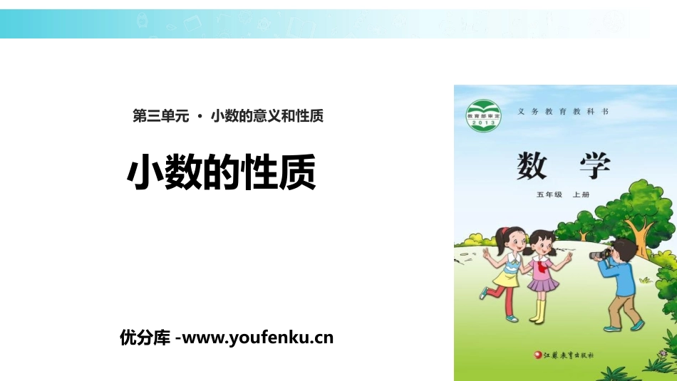 《小数的性质》小数的意义和性质PPT教学课件[苏教版五年级数学]_第1页