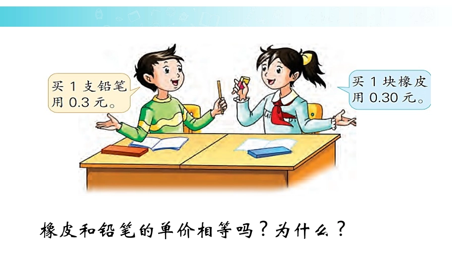 《小数的性质》小数的意义和性质PPT教学课件[苏教版五年级数学]_第2页