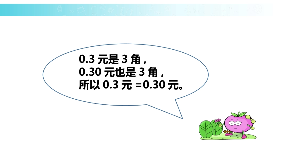 《小数的性质》小数的意义和性质PPT教学课件[苏教版五年级数学]_第3页