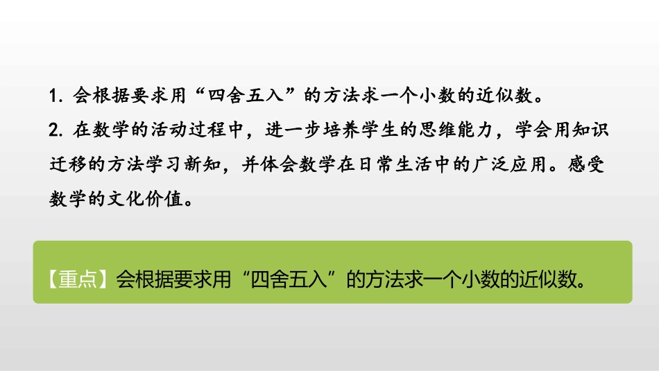《求一个小数的近似数》小数的意义和性质PPT课件_第2页