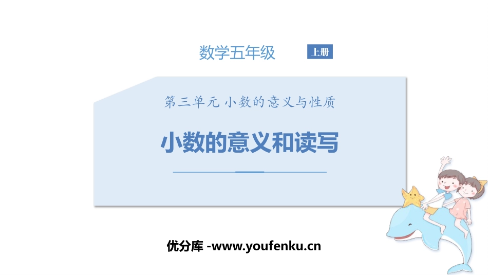 《小数的意义和读写》小数的意义和性质PPT课件[苏教版五年级数学]_第1页