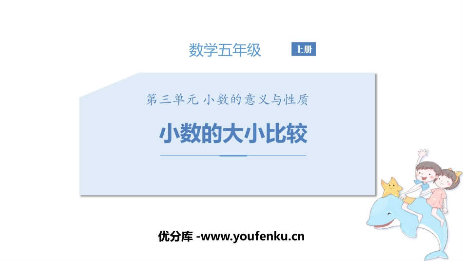 《小数的大小比较》小数的意义和性质PPT优质课件_第1页