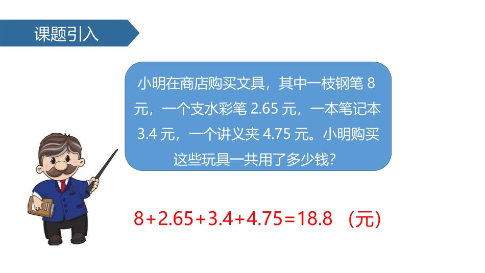《小数的加法和减法》PPT教学课件(第1课时)[苏教版五年级数学]_第2页