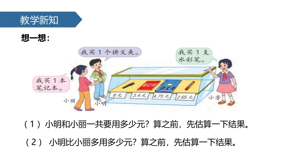 《小数的加法和减法》PPT教学课件(第1课时)[苏教版五年级数学]_第3页