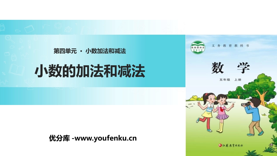 《小数的加法和减法》PPT课件[苏教版五年级数学上册]_第1页