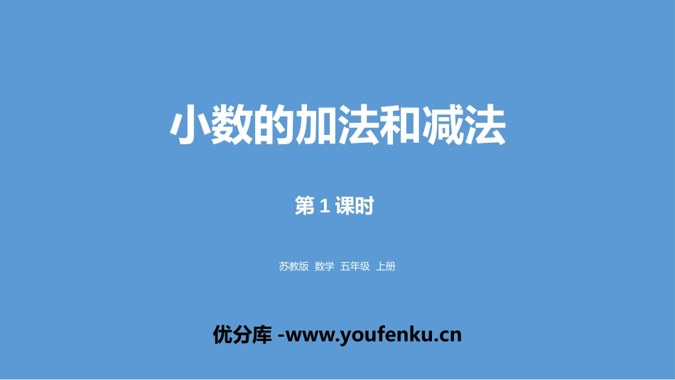 《小数的加法和减法》PPT免费课件(第1课时)[苏教版五年级数学]_第1页