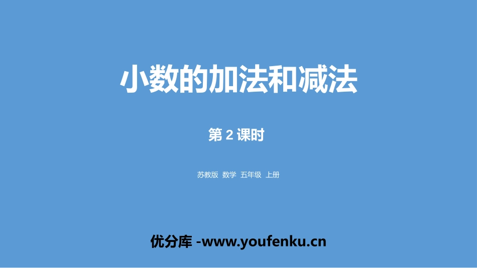 《小数的加法和减法》PPT免费课件(第3课时)[苏教版五年级数学]_第1页
