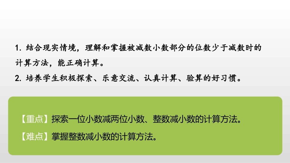 《小数的加法和减法》PPT免费课件(第3课时)[苏教版五年级数学]_第2页