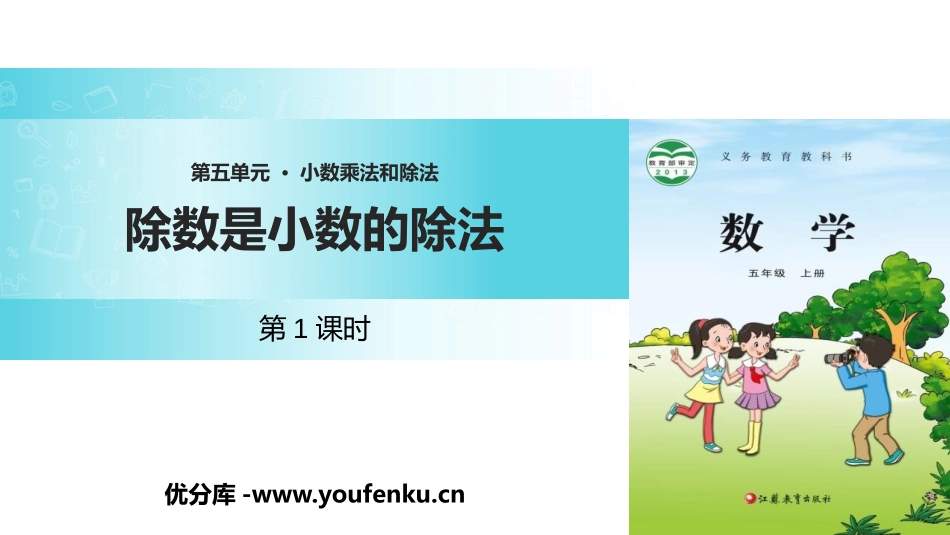 《除数是小数的除法》小数乘法和除法PPT(第1课时)PPT课件_第1页