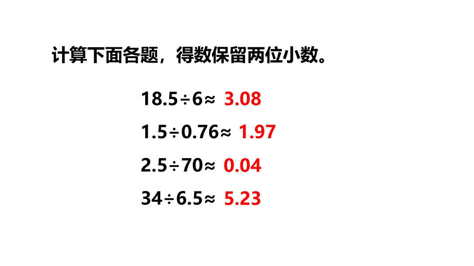 《商的近似值》小数乘法和除法PPT教学课件(第2课时)_第2页