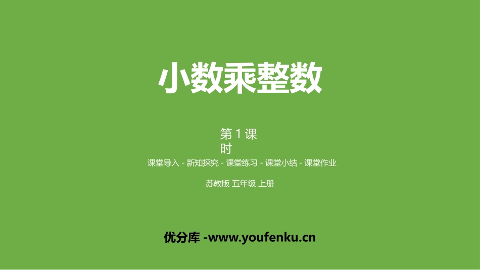 《小数乘整数》小数乘法和除法PPT教学课件(第1课时)_第1页