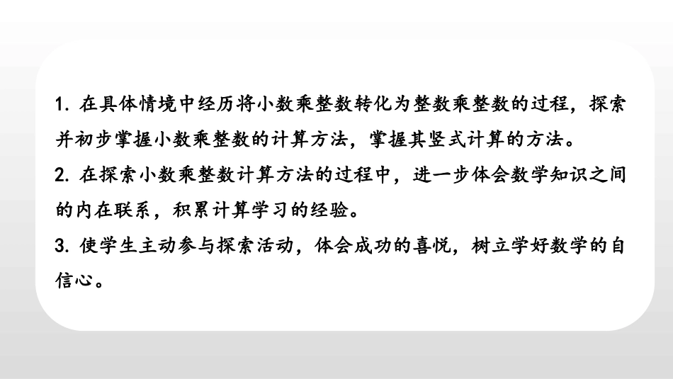 《小数乘整数》小数乘法和除法PPT教学课件(第1课时)_第2页