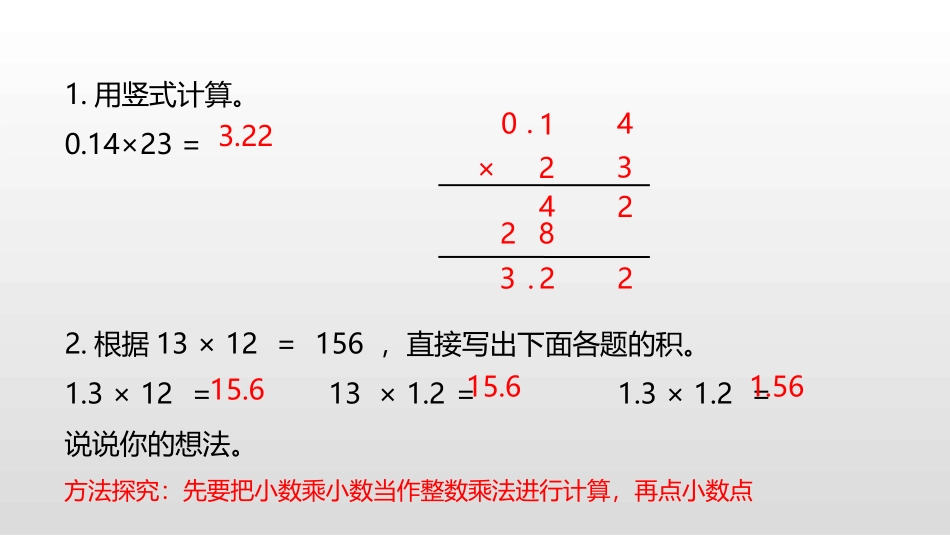 《小数乘小数》小数乘法和除法PPT教学课件(第1课时)_第3页