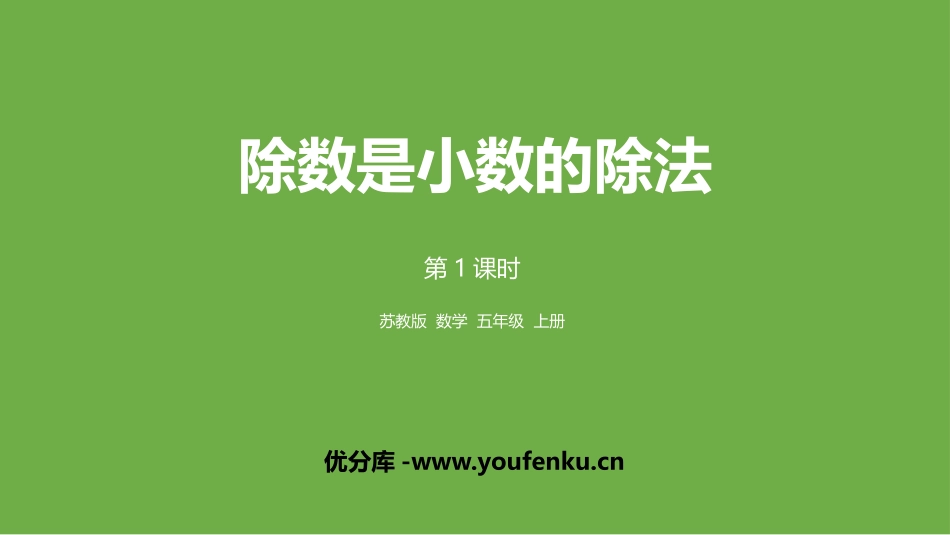 《除数是小数的除法》小数乘法和除法PPT教学课件(第1课时)_第1页