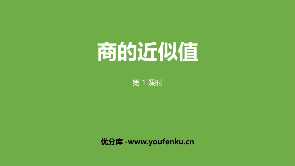 《商的近似值》小数乘法和除法PPT课件(第1课时)_第1页