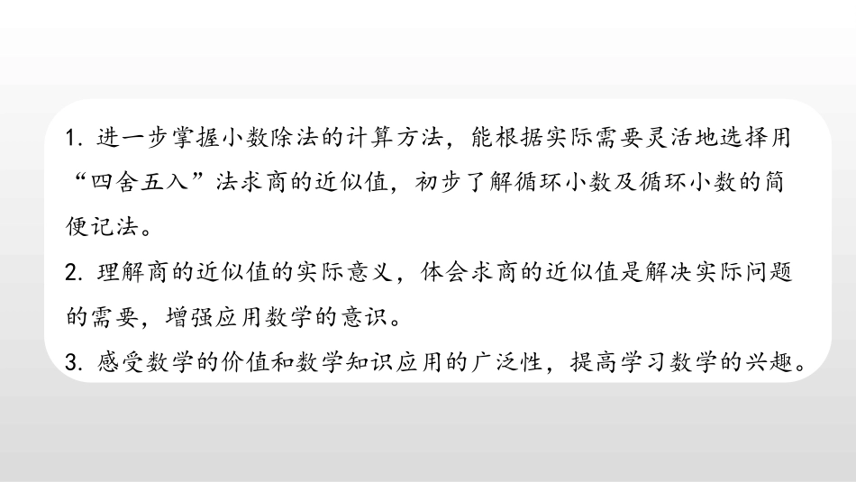 《商的近似值》小数乘法和除法PPT课件(第1课时)_第2页