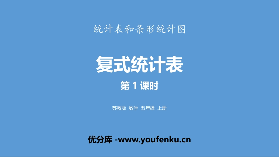 《复式统计表》统计表和条形统计图PPT教学课件(第1课时)_第1页