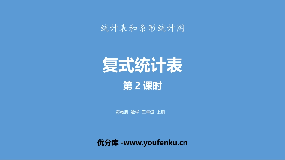 《复式统计表》统计表和条形统计图PPT教学课件(第2课时)_第1页