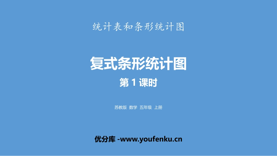 《复式条形统计图》统计表和条形统计图PPT教学课件(第1课时)_第1页