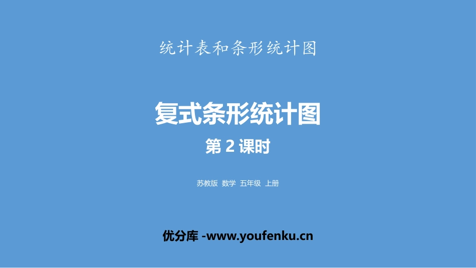 《复式条形统计图》统计表和条形统计图PPT教学课件(第2课时_第1页