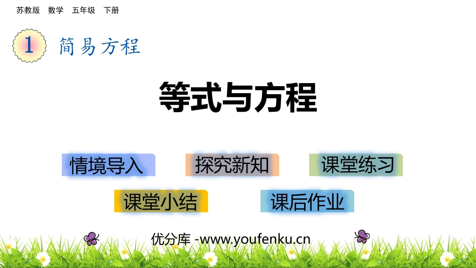 《等式与方程》简易方程PPT课件[苏教版五年级数学下册]_第1页
