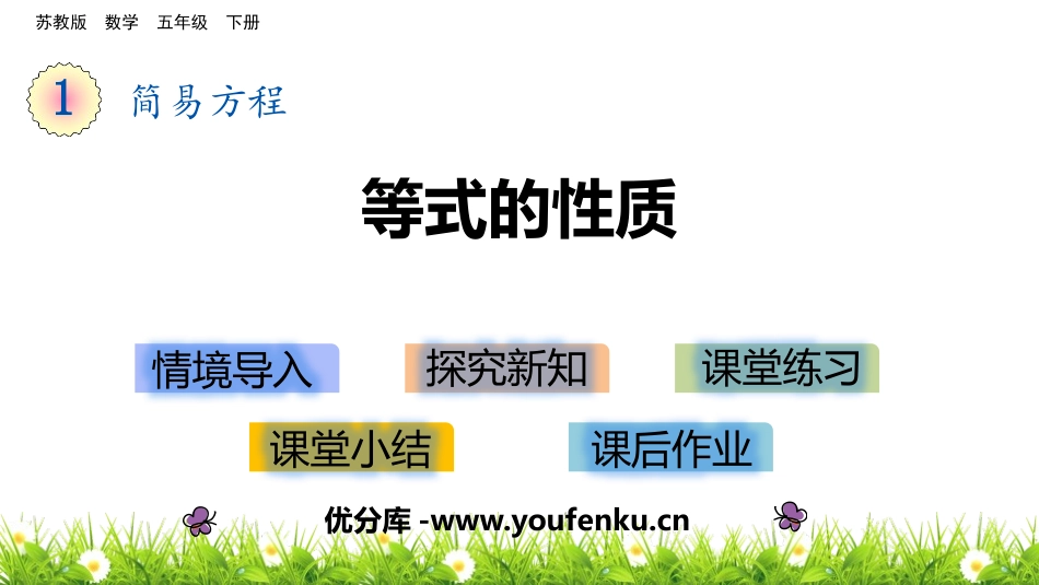 《等式的性质》简易方程PPT免费课件[苏教版五年级数学下册]_第1页