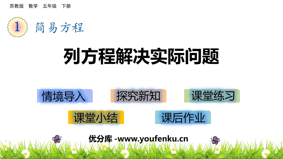 《列方程解决实际问题》简易方程PPT教学课件[苏教版五年级数学]_第1页