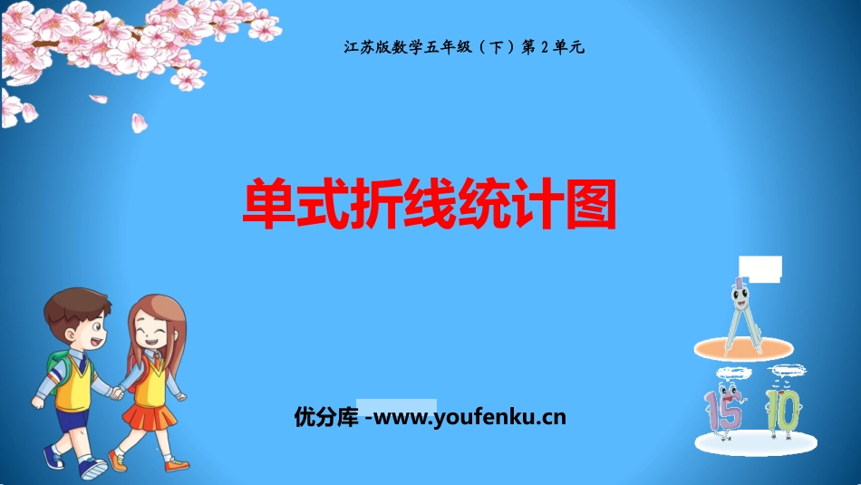 《单式折线统计图》折线统计图PPT优质课件[苏教版五年级数学]_第1页
